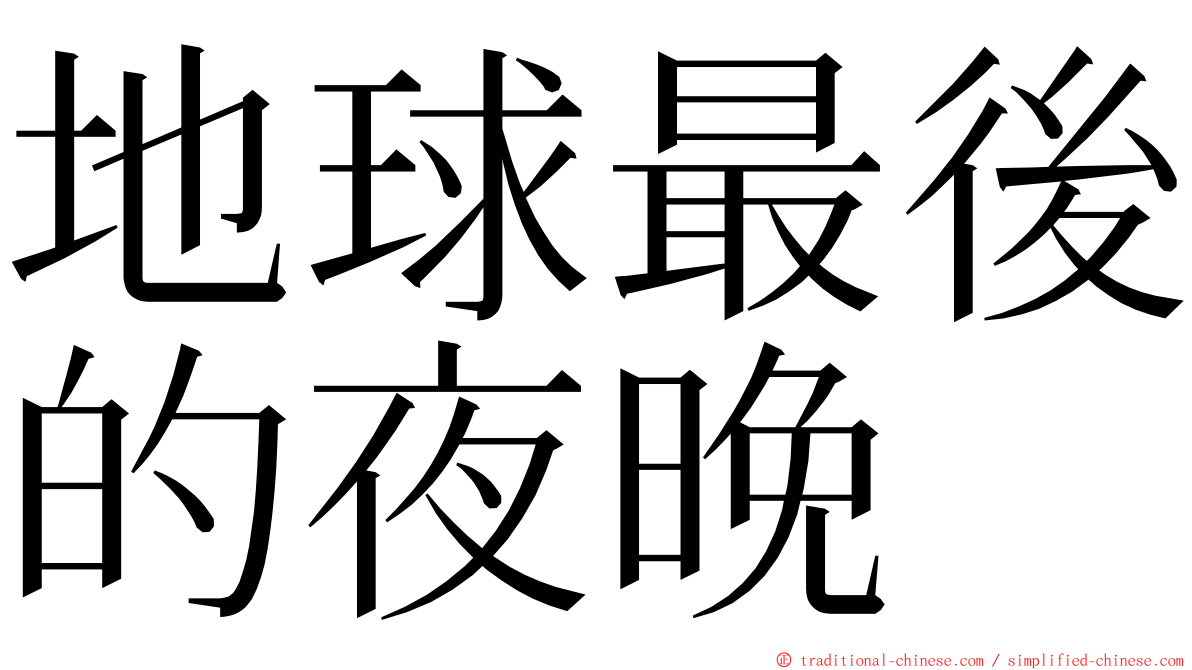 地球最後的夜晚 ming font