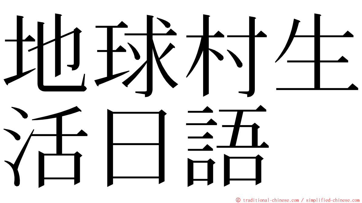 地球村生活日語 ming font