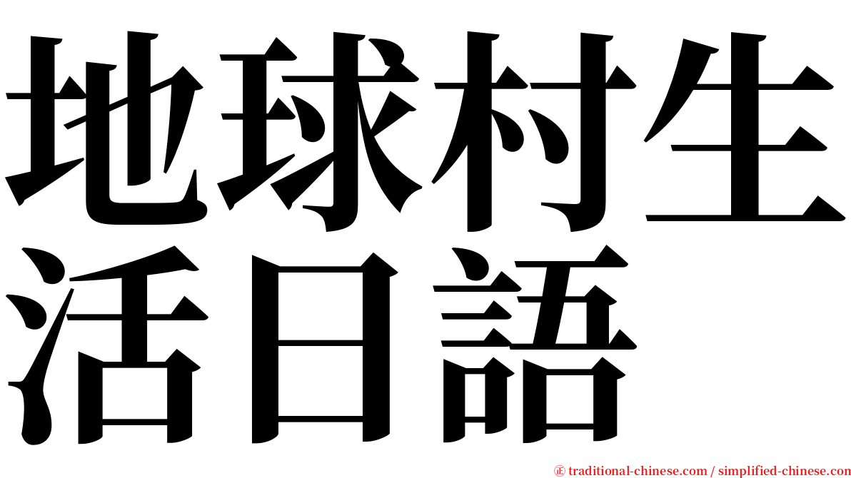 地球村生活日語 serif font