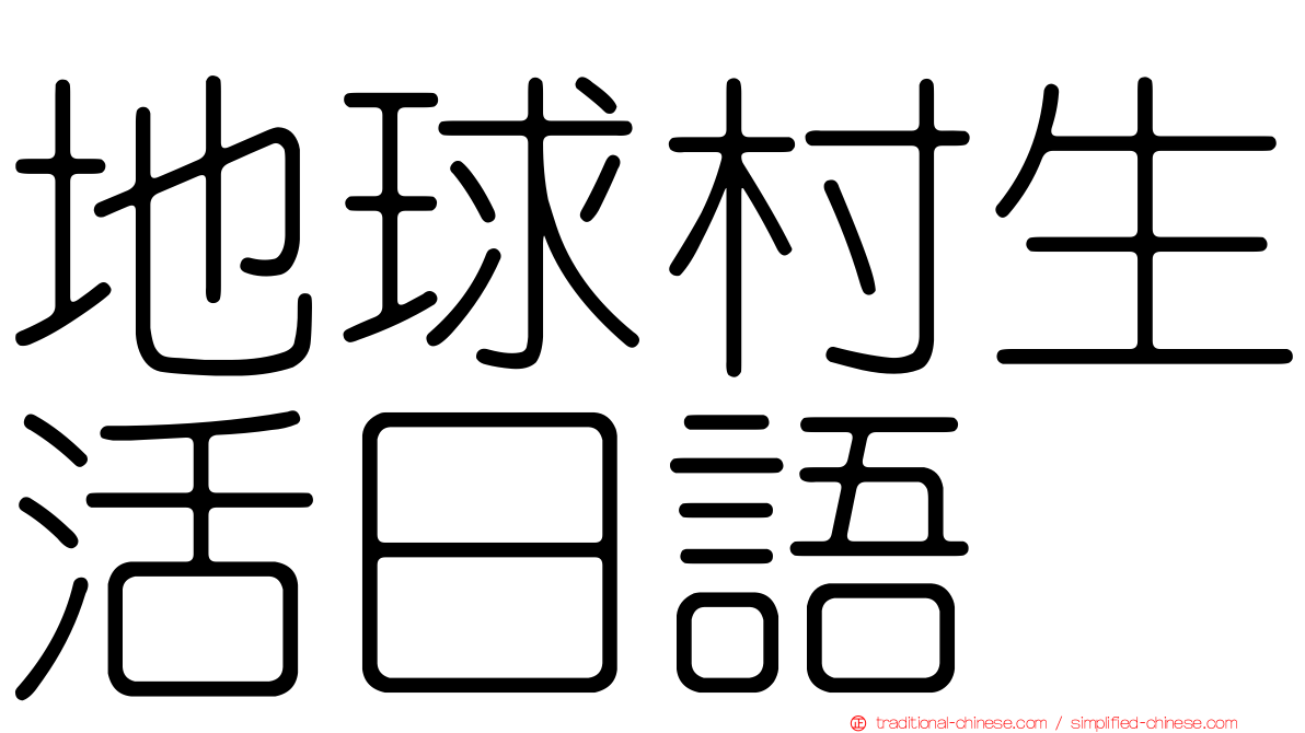 地球村生活日語