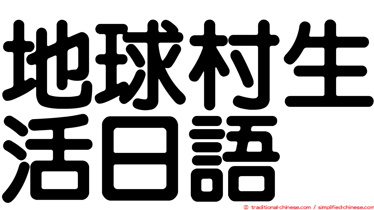 地球村生活日語