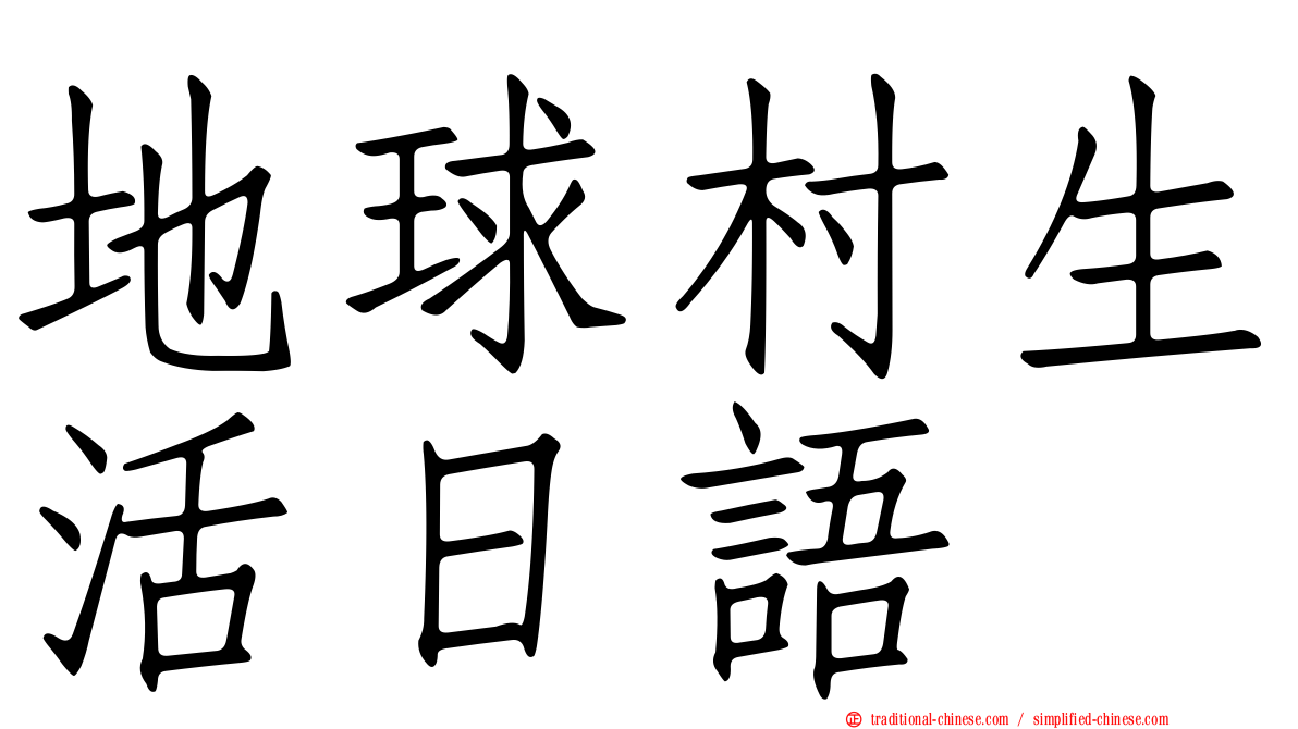 地球村生活日語