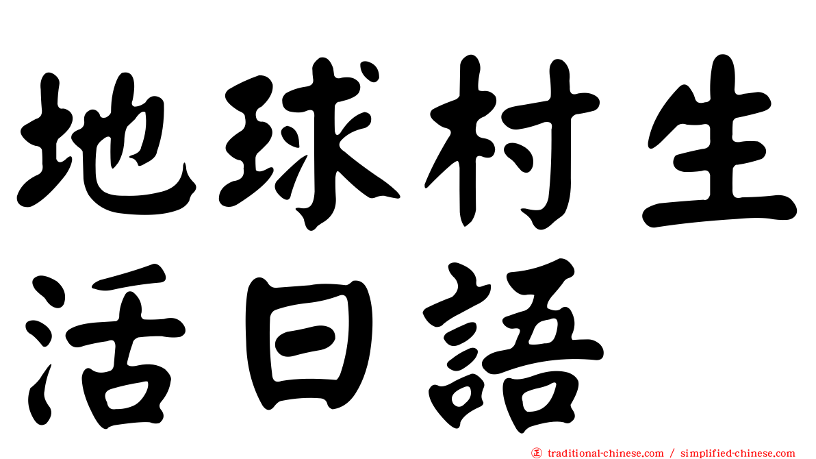 地球村生活日語