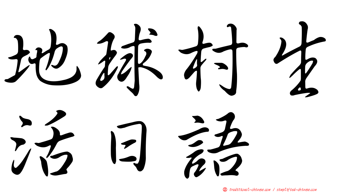 地球村生活日語