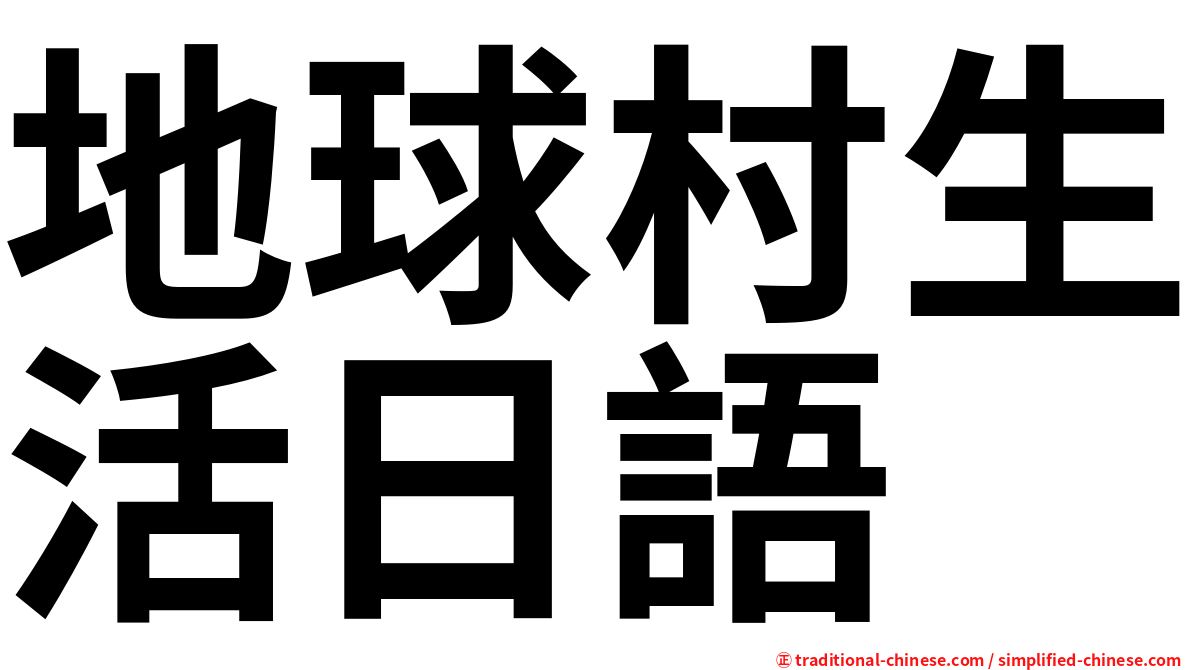 地球村生活日語