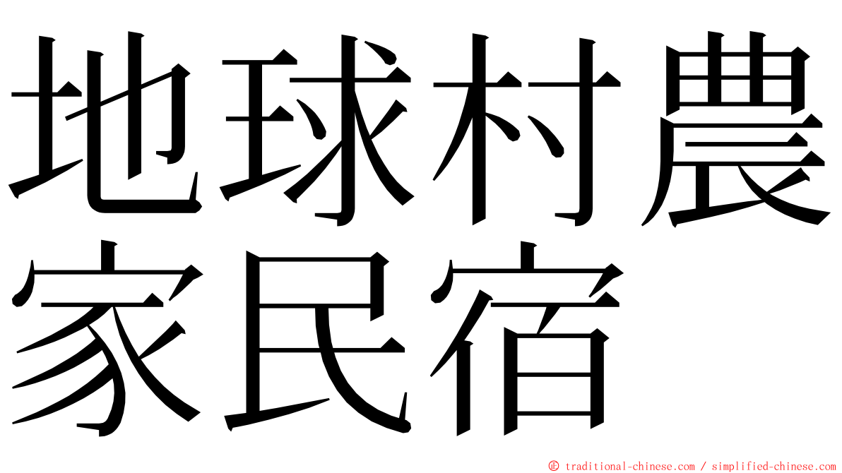 地球村農家民宿 ming font