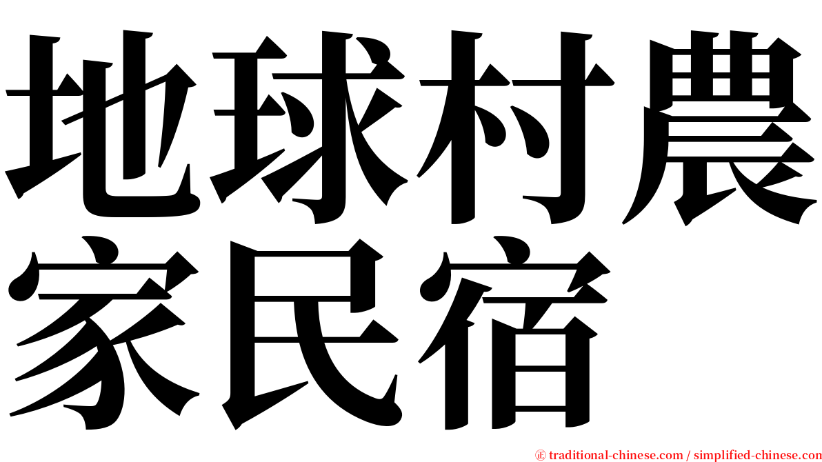 地球村農家民宿 serif font