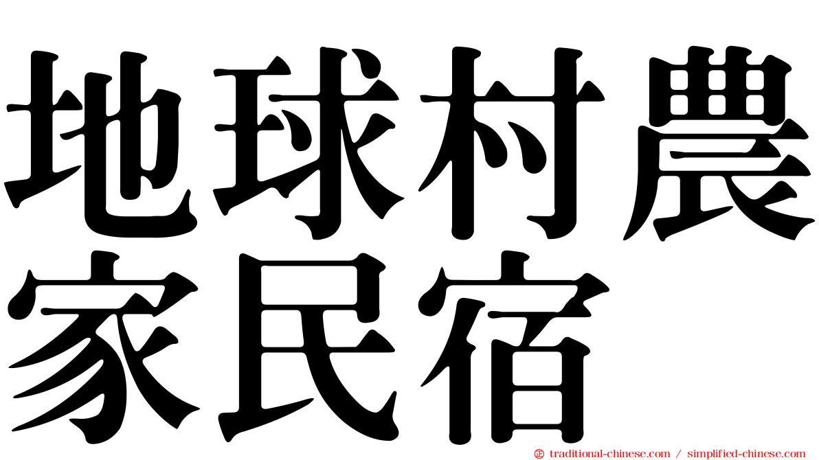 地球村農家民宿