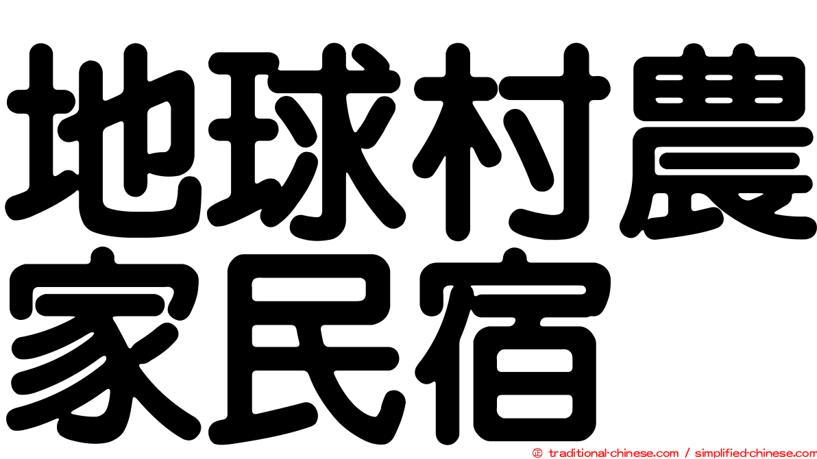 地球村農家民宿