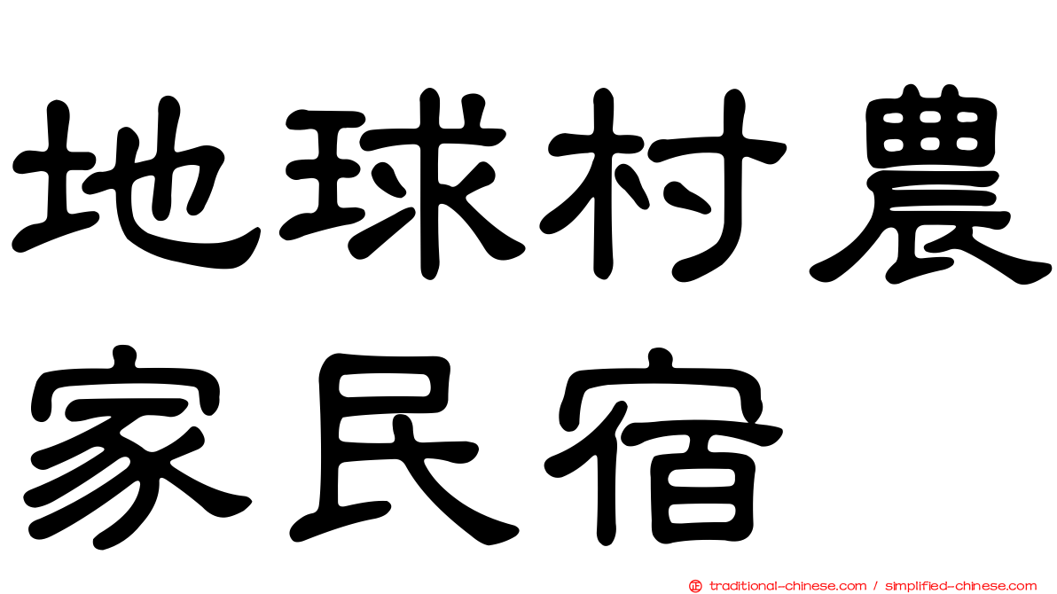 地球村農家民宿