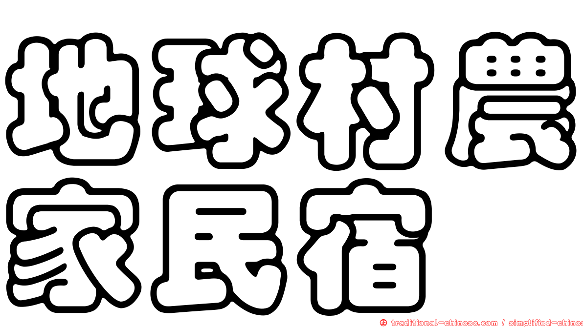 地球村農家民宿