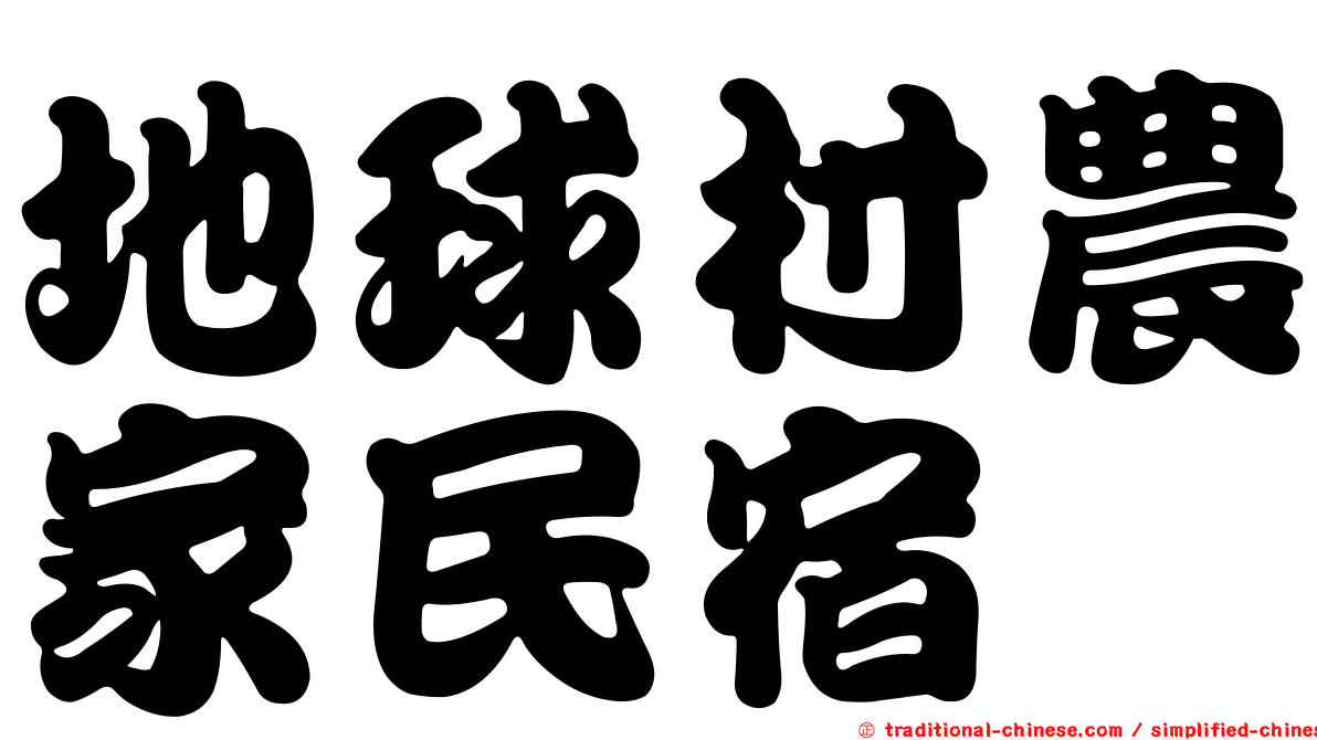 地球村農家民宿