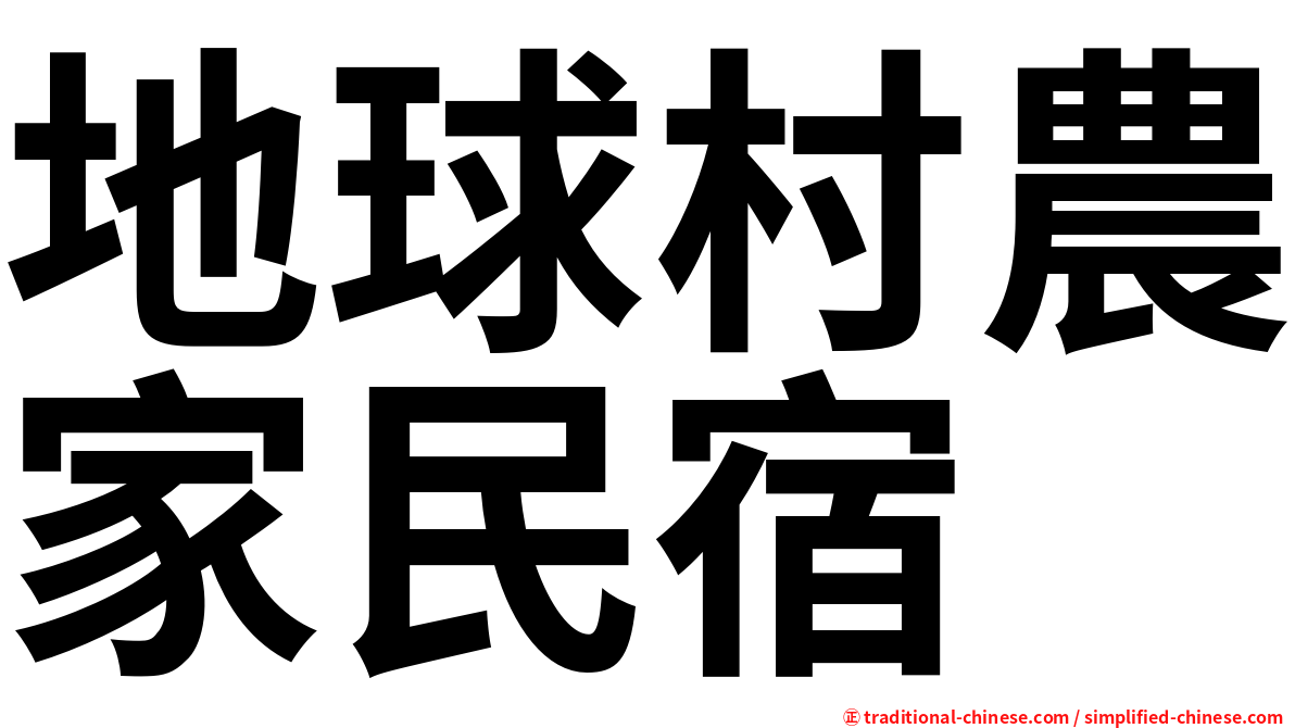 地球村農家民宿