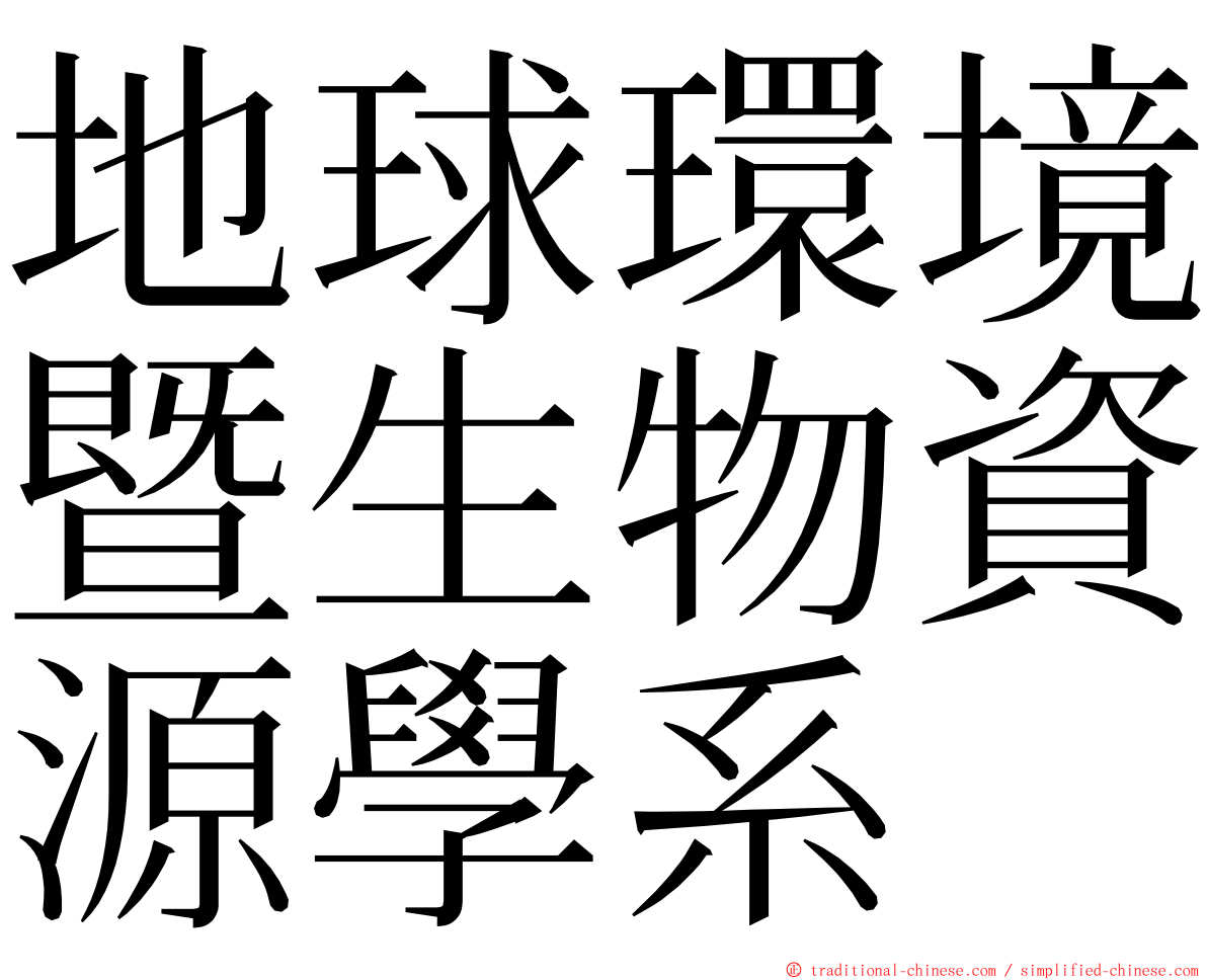 地球環境暨生物資源學系 ming font