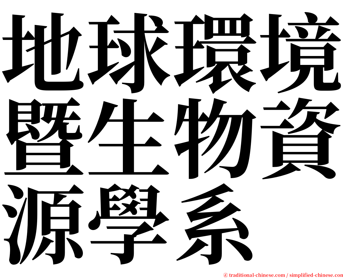 地球環境暨生物資源學系 serif font