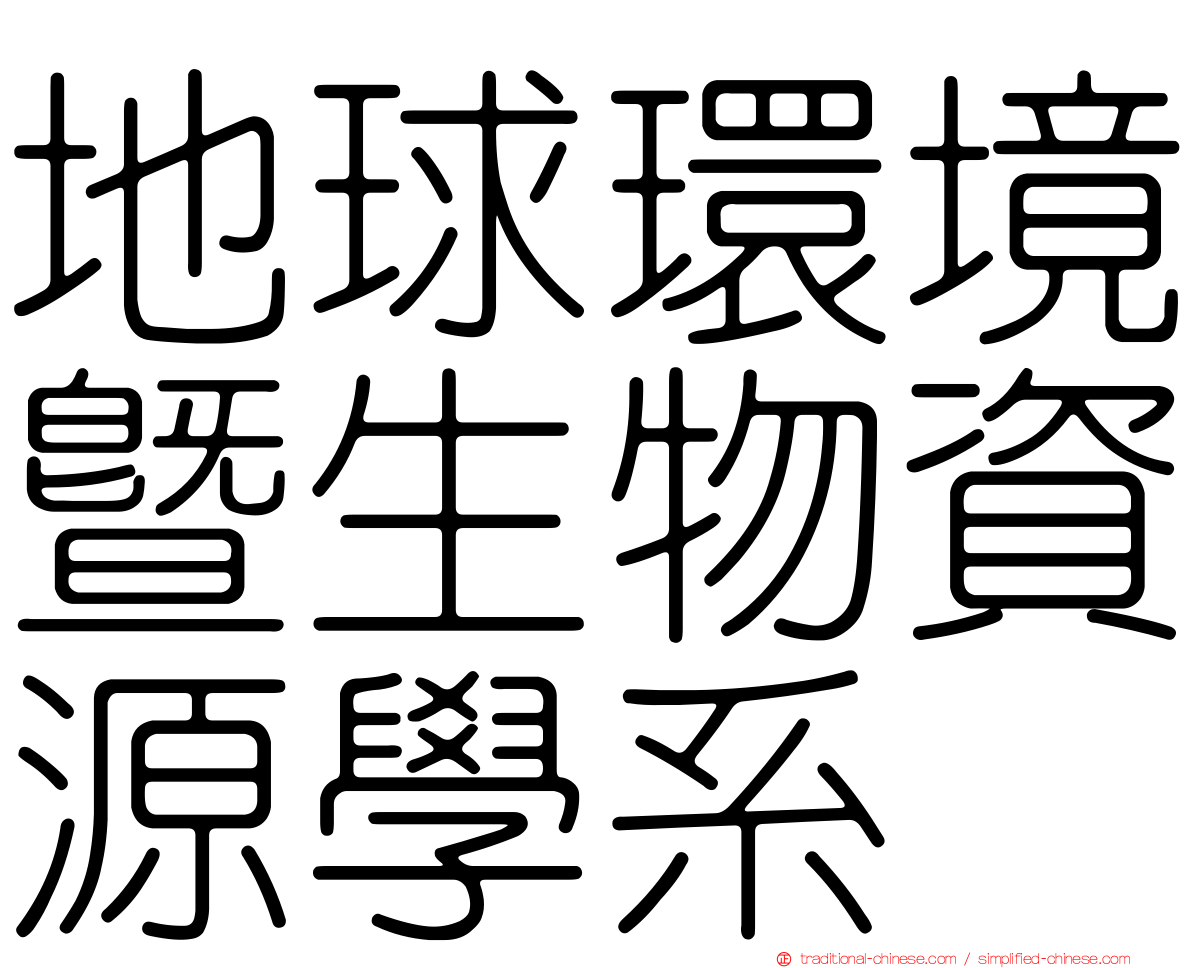 地球環境暨生物資源學系