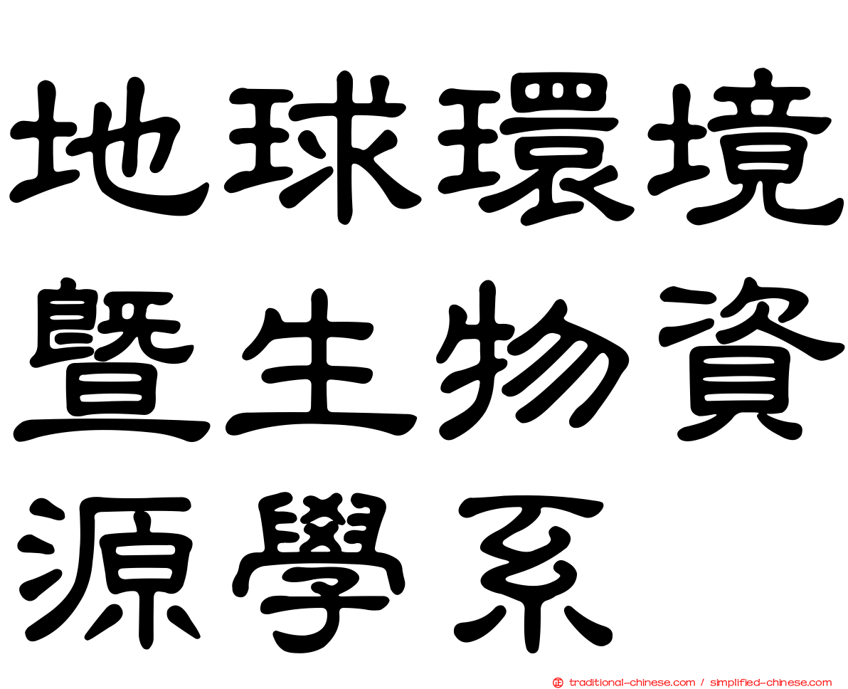 地球環境暨生物資源學系