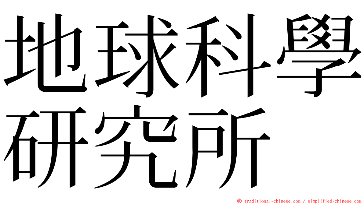 地球科學研究所 ming font