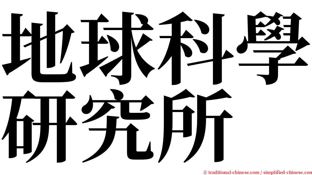 地球科學研究所 serif font