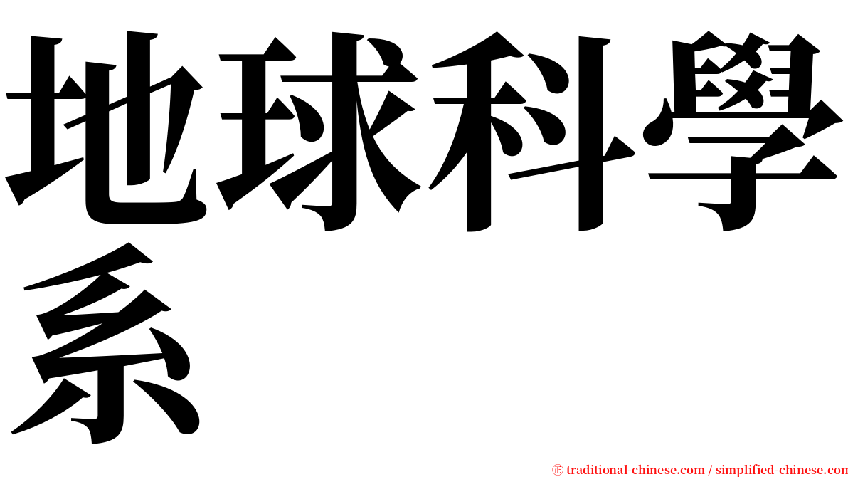 地球科學系 serif font