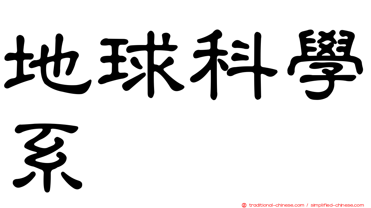 地球科學系