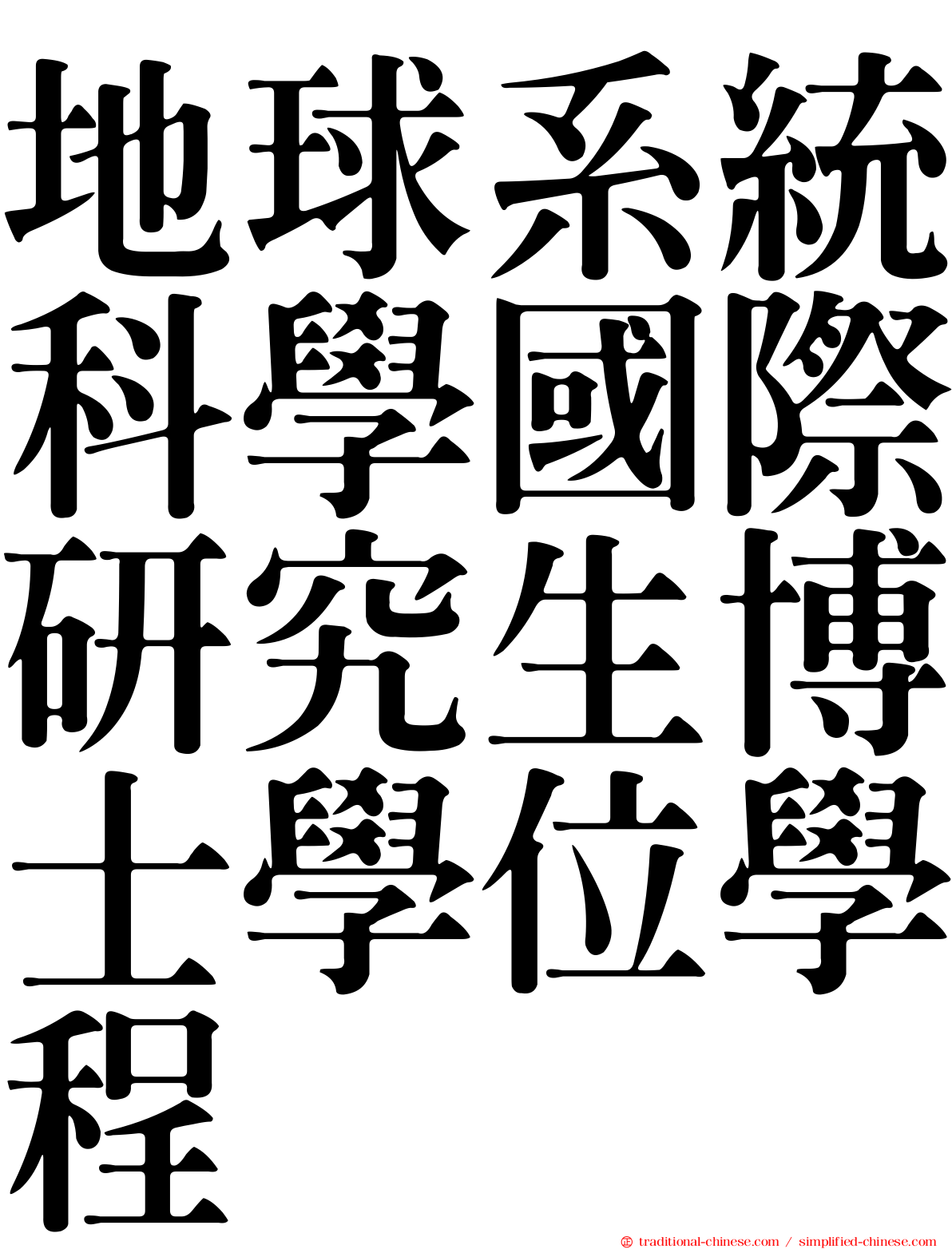 地球系統科學國際研究生博士學位學程