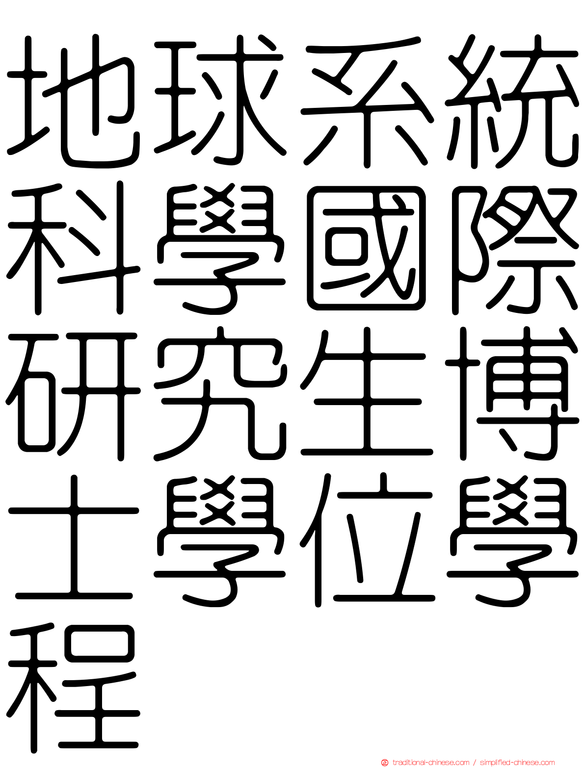 地球系統科學國際研究生博士學位學程