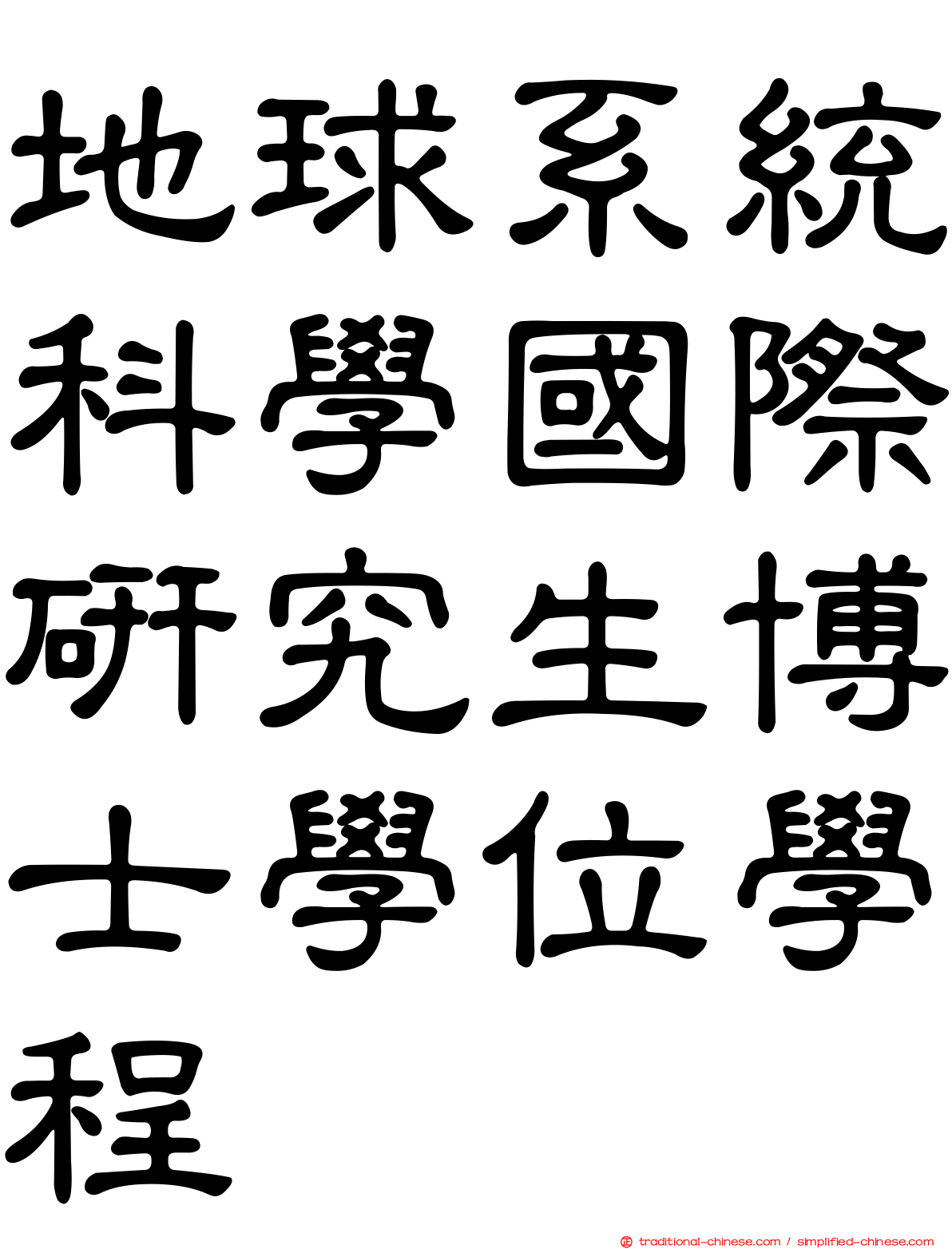 地球系統科學國際研究生博士學位學程