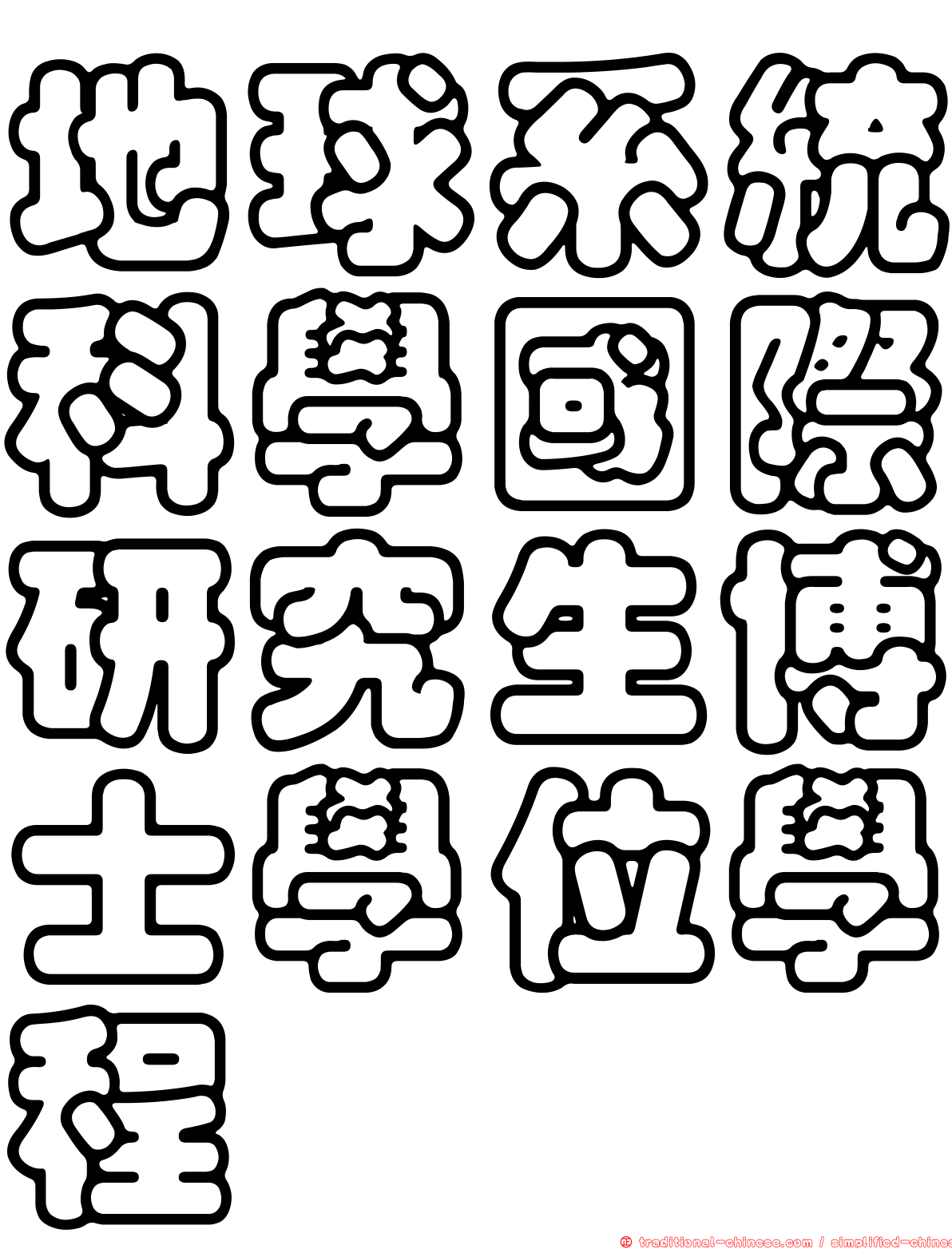 地球系統科學國際研究生博士學位學程