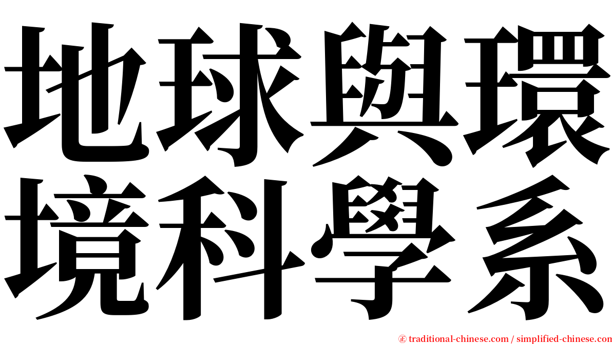 地球與環境科學系 serif font