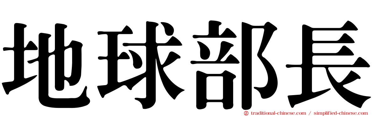地球部長