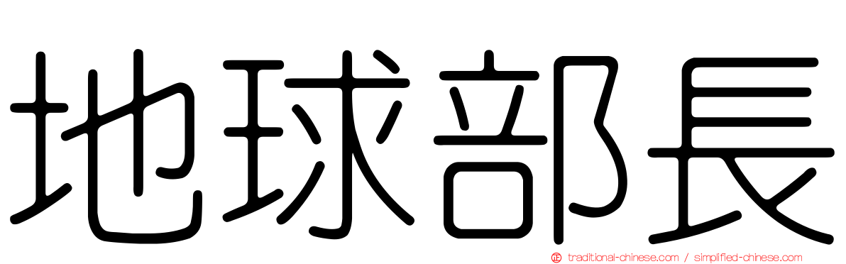 地球部長