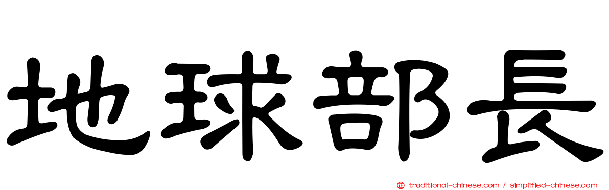 地球部長