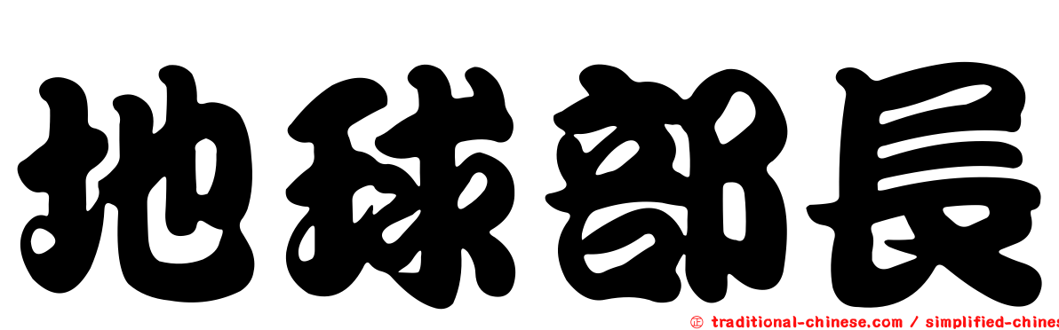 地球部長