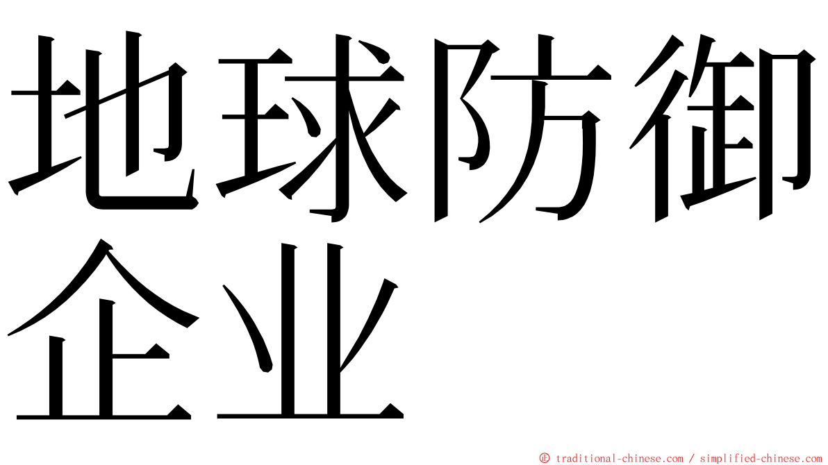 地球防御企业 ming font