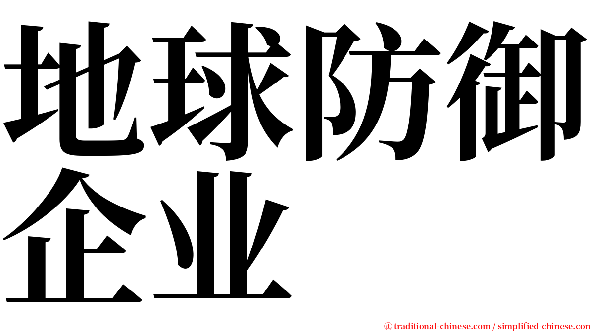 地球防御企业 serif font