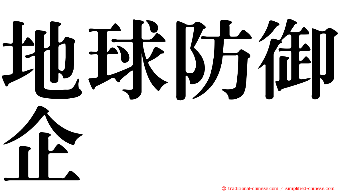 地球防御企业