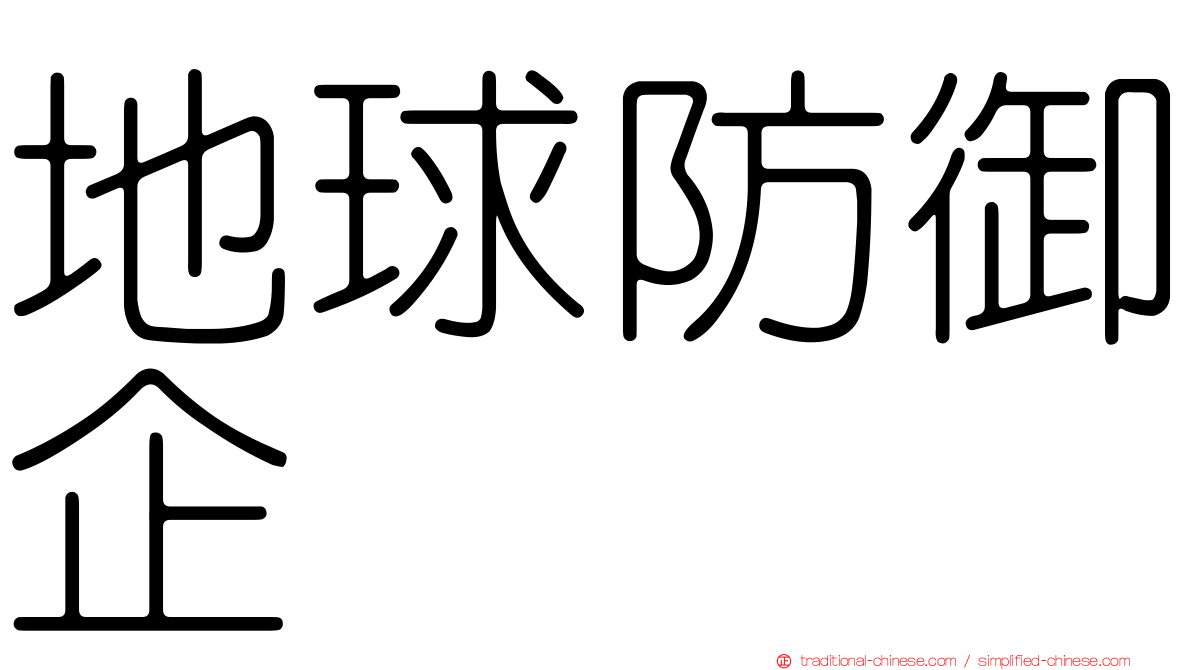 地球防御企业