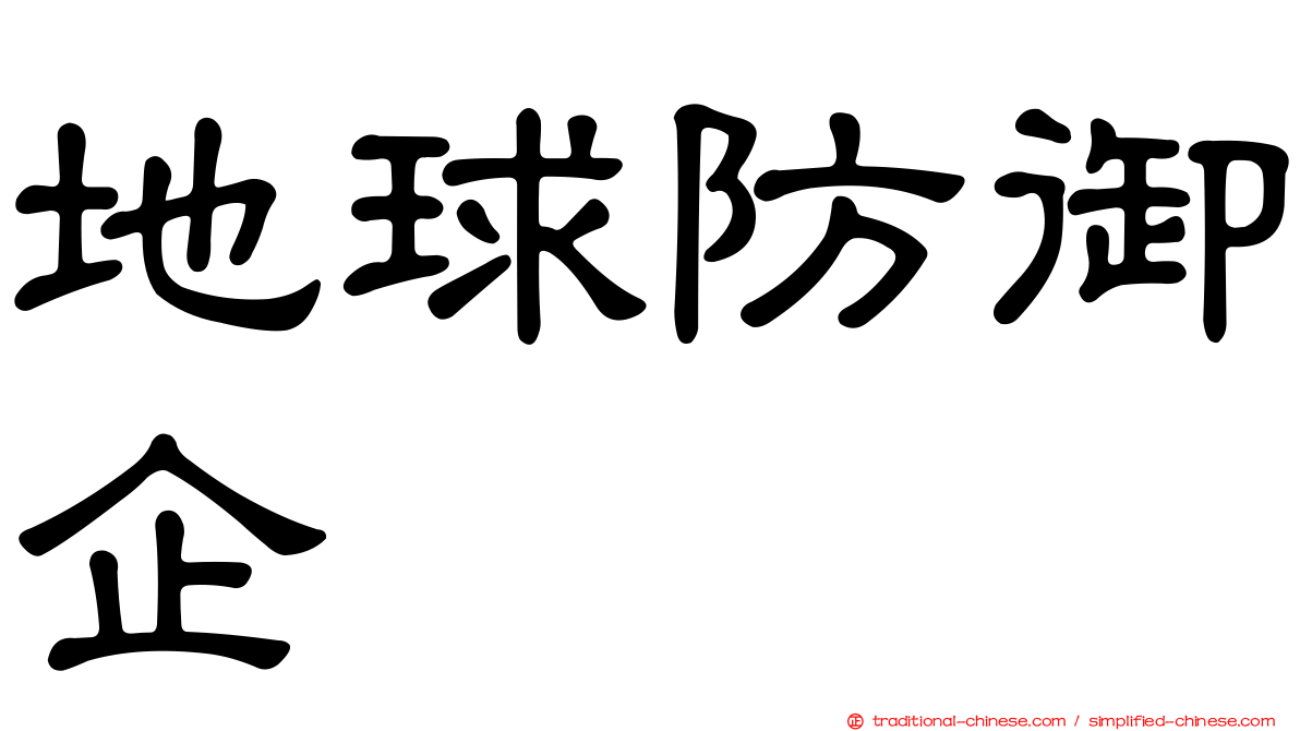 地球防御企业
