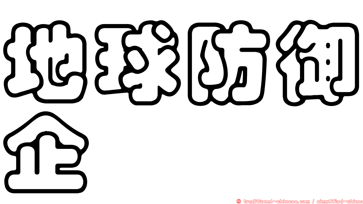 地球防御企业