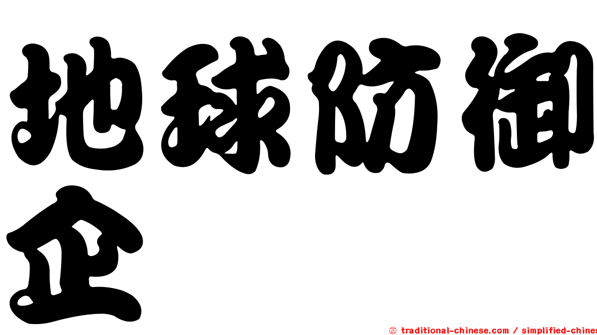地球防御企业