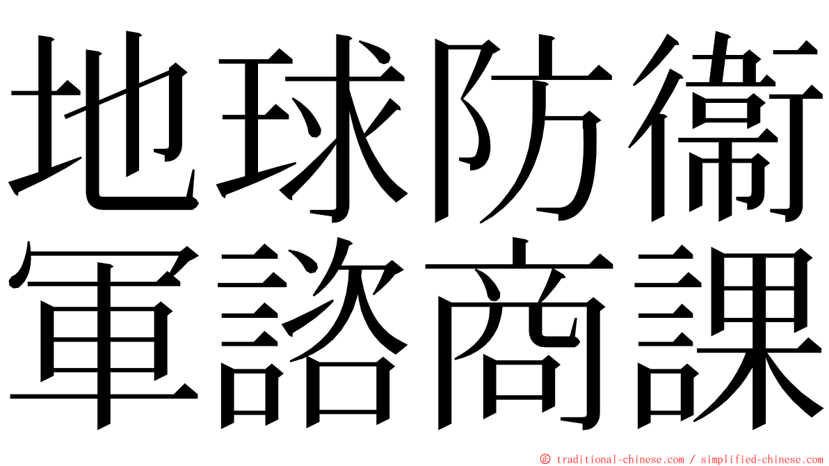 地球防衞軍諮商課 ming font