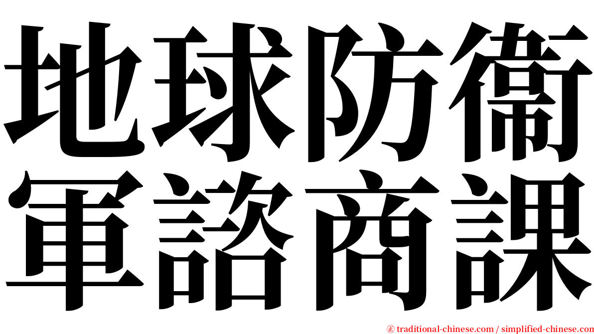 地球防衞軍諮商課 serif font