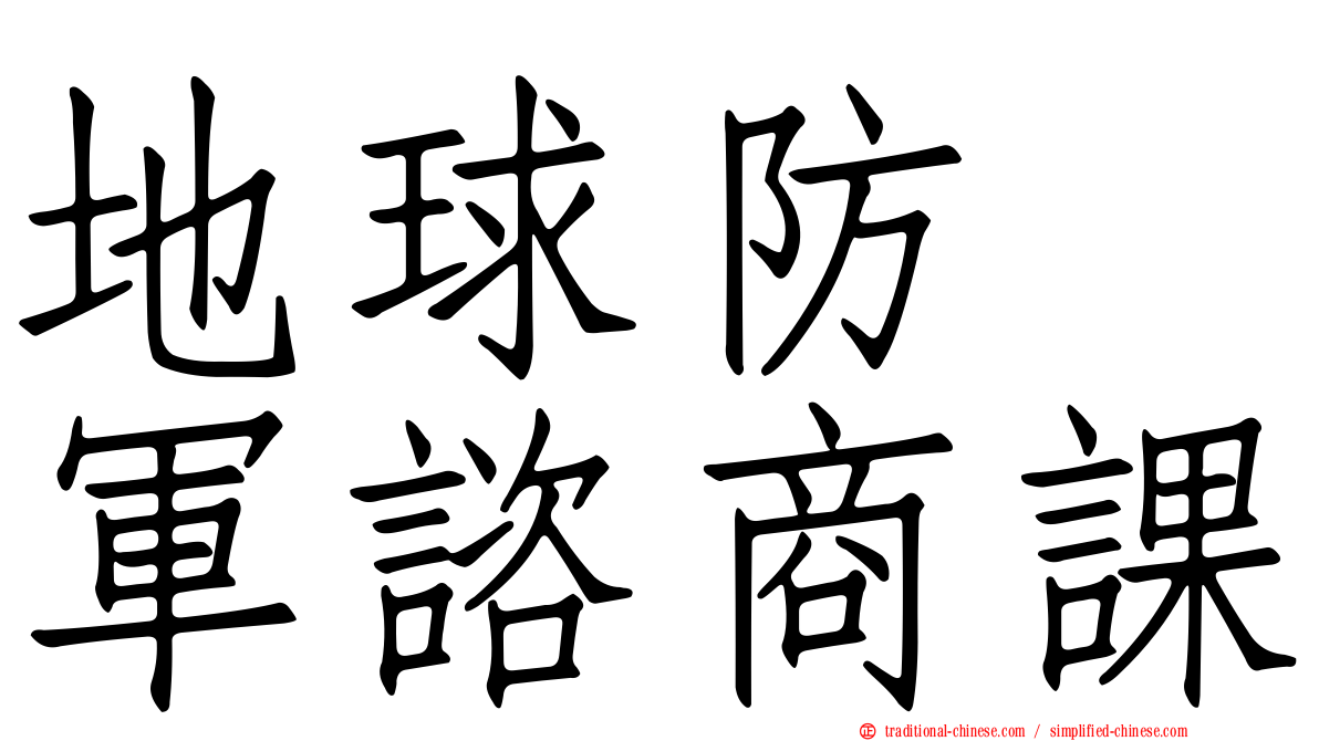 地球防衞軍諮商課