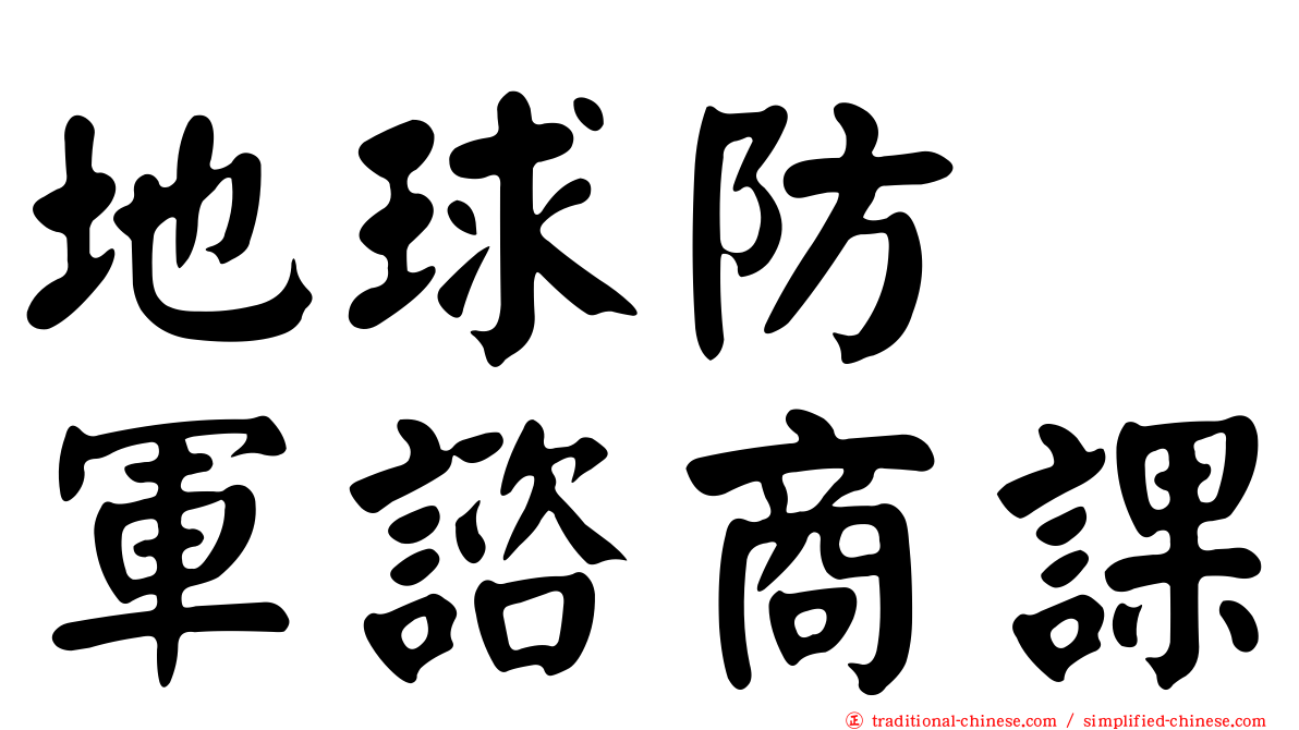 地球防衞軍諮商課