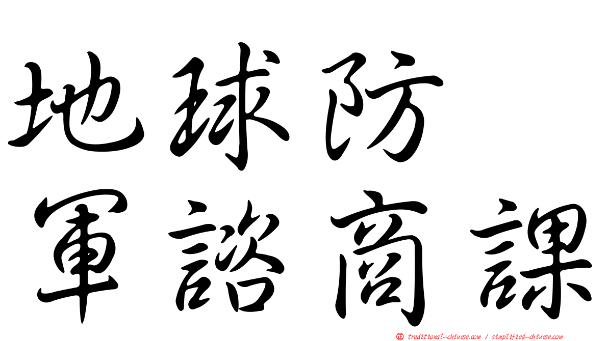 地球防衞軍諮商課