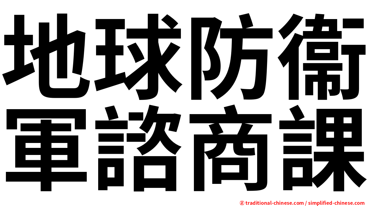 地球防衞軍諮商課