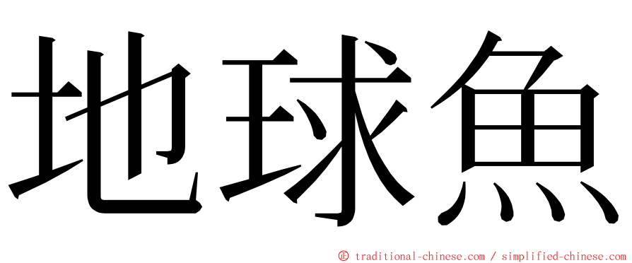 地球魚 ming font