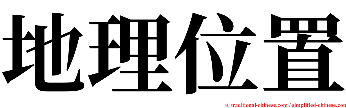 地理位置 serif font