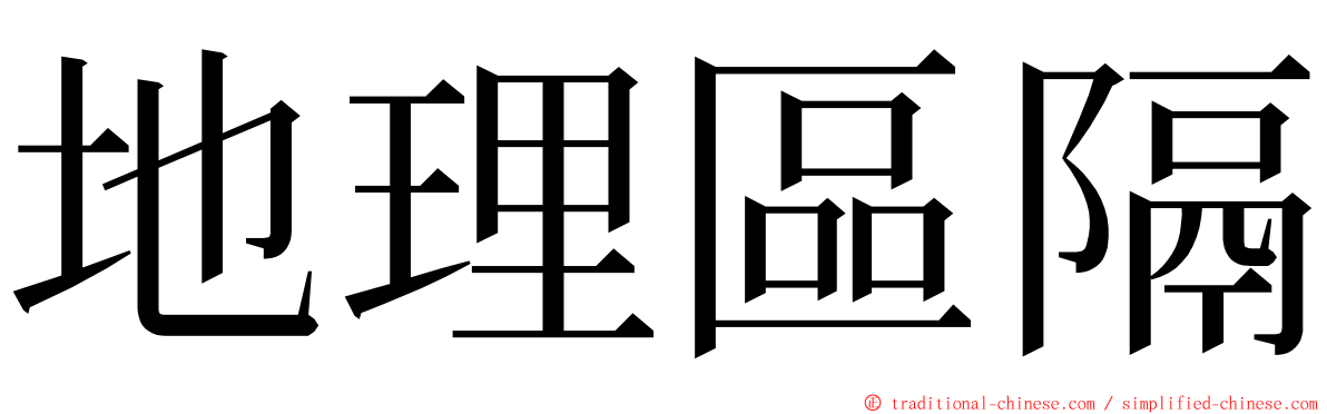 地理區隔 ming font